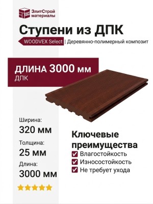 Ступени из ДПК WOODVEX Select Цвет Палисандр