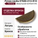 Ручка скоба 07600-013-R10, материал Латунь, отделка Бронза