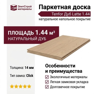 Паркетная доска Tenfor Дуб Latte 1.44