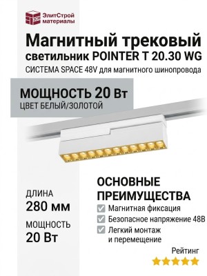 Магнитный трековый светильник POINTER T 20.30 WG