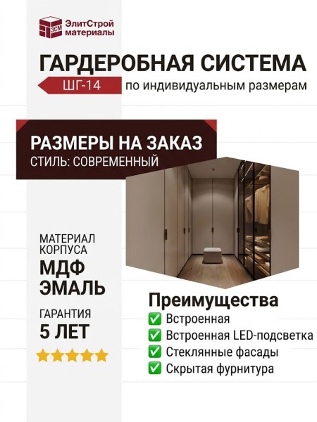 Гардеробная по индивидуальным размерам ШГ-14