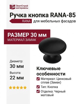 Ручка кнопка RANA-85, материал Замак, цвет Чёрный, отделка Черный