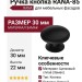 Ручка кнопка RANA-85, материал Замак, цвет Чёрный, отделка Черный