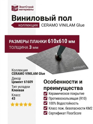 Виниловый пол Vinilam коллекция CERAMO VINILAM Glue Цемент 61609