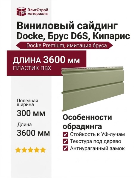 Виниловый сайдинг Docke, Брус D6S, Кипарис