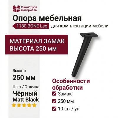 Опора мебельная 1180 BONE Leg 250 мм Matt Black, материал Замак, цвет Чёрный, отделка Черный