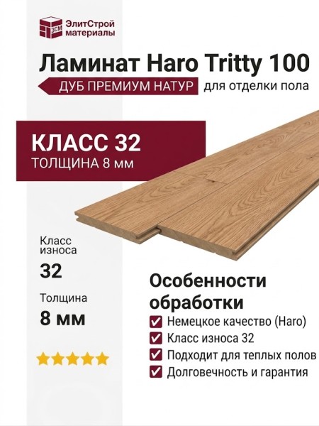 Ламинат Haro коллекция Tritty 100 Дуб премиум натур 526662