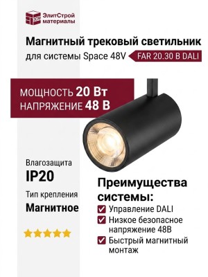 Магнитный трековый светильник FAR 20.30 B DALI