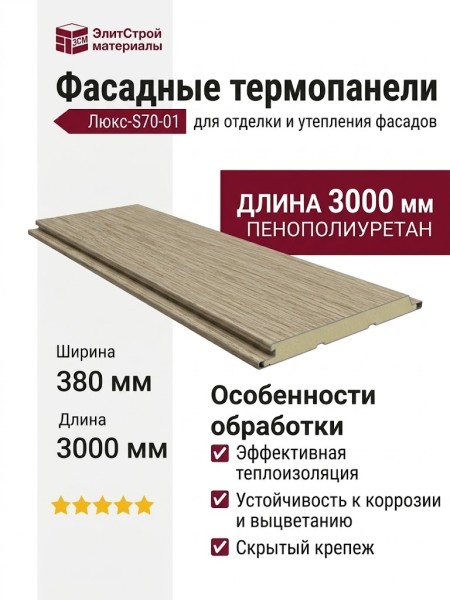 Фасадные термопанели Люкс-S70-01