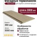 Фасадные термопанели Люкс-S70-01