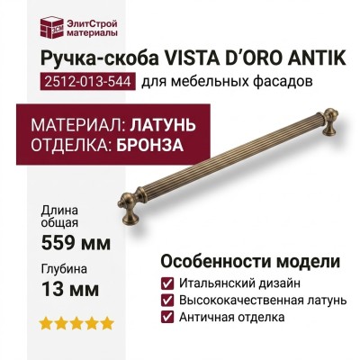 Ручка скоба VISTA D′ORO ANTIK 2512-013-544