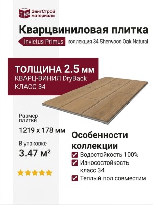 Кварцвиниловая плитка Invictus коллекция Primus DryBack 34 Sherwood Oak Natural