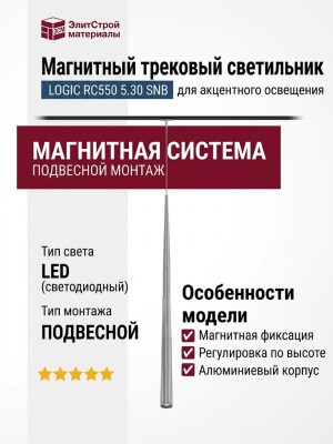 Магнитный трековый светильник LOGIC RC550 5.30 SNB