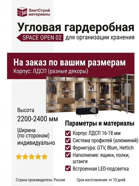Гардеробная SPACE OPEN 02