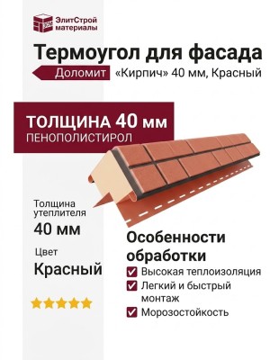 Термоугол Доломит «Кирпич» 40 мм, Красный