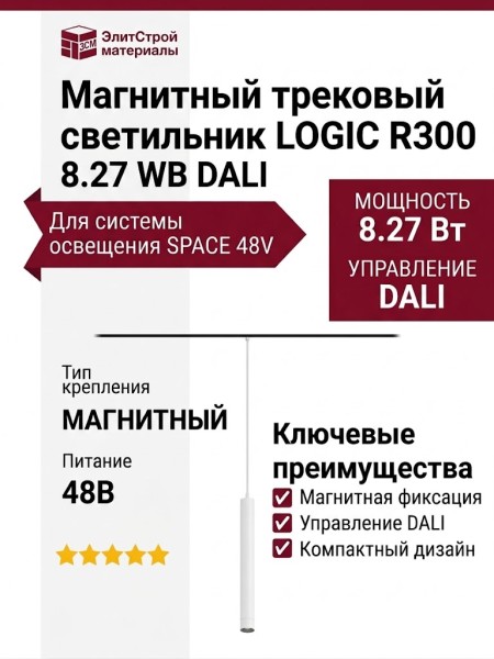 Магнитный трековый светильник LOGIC R300 8.27 WB DALI
