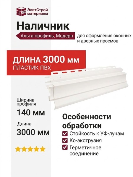 Наличник Альта-профиль, Модерн, Белоснежный