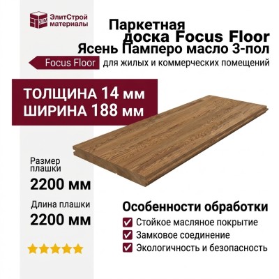 Паркетная доска Focus Floor Ясень Памперо масло 3-пол