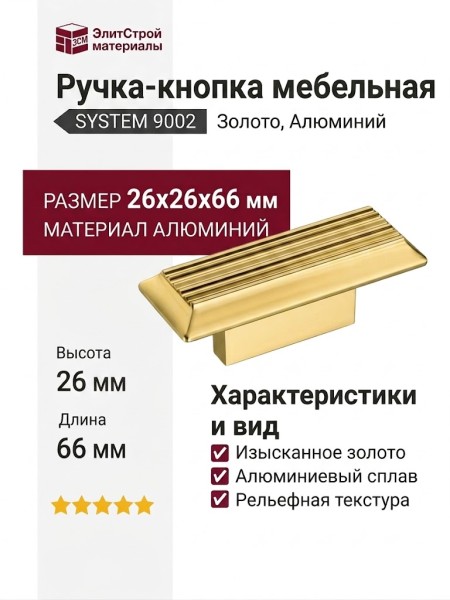 Ручка кнопка SYSTEM 9002 0016 GL, материал Алюминий, отделка Золото, 26*26*66 мм
