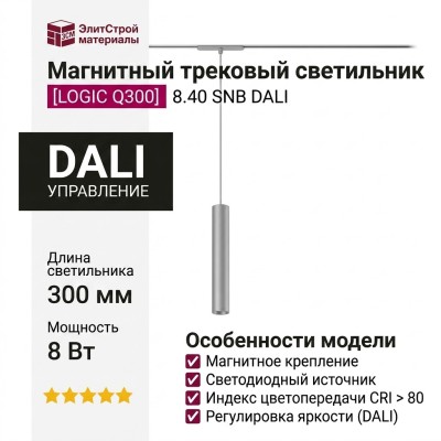 Магнитный трековый светильник LOGIC Q300 8.40 SNB DALI