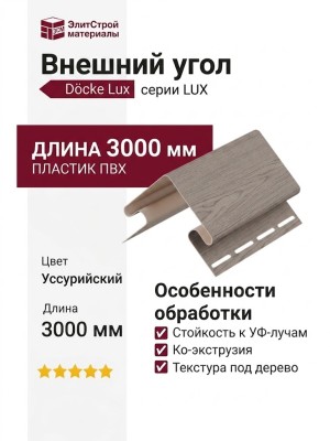 Внешний угол Docke, Уссурийский