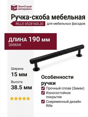 Ручка скоба Viefe RILLE 0528160L30, материал Замак, цвет Чёрный, отделка Черный, 190*15*38,5 мм