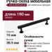 Ручка скоба Viefe RILLE 0528160L30, материал Замак, цвет Чёрный, отделка Черный, 190*15*38,5 мм