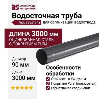 Водосточная труба Aquasystem RR 23 Маренго 3.00м 125/90