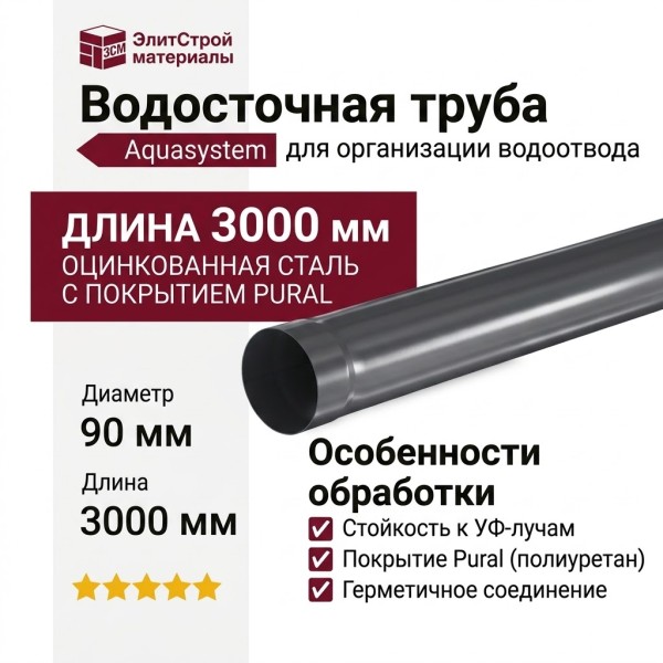 Водосточная труба Aquasystem RR 23 Маренго 3.00м 125/90