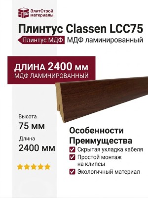 Плинтус Classen МДФ ламинированный LCC75