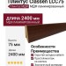 Плинтус Classen МДФ ламинированный LCC75