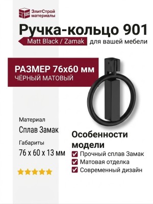 Ручка кольцо 901-Matt Black, материал Замак, цвет Чёрный, отделка Черный, 76*60*13 мм