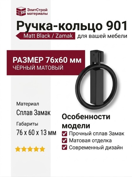 Ручка кольцо 901-Matt Black, материал Замак, цвет Чёрный, отделка Черный, 76*60*13 мм