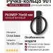 Ручка кольцо 901-Matt Black, материал Замак, цвет Чёрный, отделка Черный, 76*60*13 мм