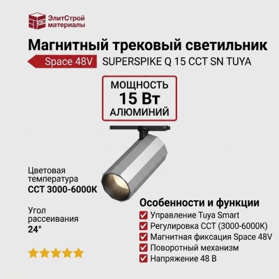 Магнитный трековый светильник SUPERSPIKE Q 15 CCT SN TUYA
