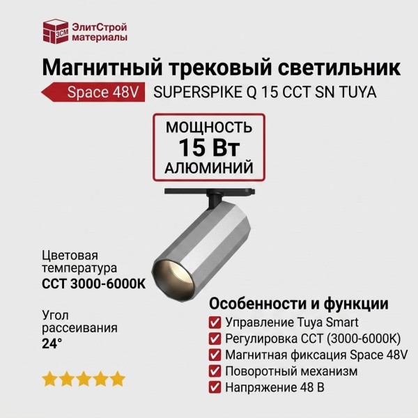 Магнитный трековый светильник SUPERSPIKE Q 15 CCT SN TUYA