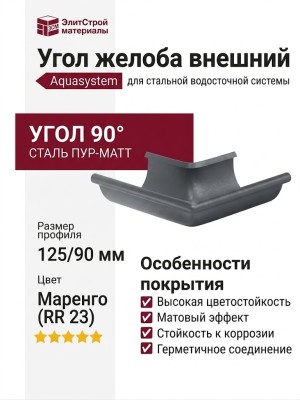 Угол желоба внешний 90°, Aquasystem, RR 23 Маренго матовый 125/90
