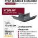 Угол желоба внешний 90°, Aquasystem, RR 23 Маренго матовый 125/90