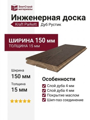 Инженерная доска Kraft Parkett Дуб Рустик 150х15 мм Арт. 11