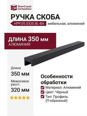 Ручка скоба HPP.05.0320.BL-BA, материал Алюминий, цвет Чёрный, отделка Черный, 350*22*25 мм