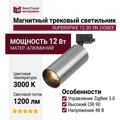 Магнитный трековый светильник SUPERSPIKE 12.30 SN ZIGBEE