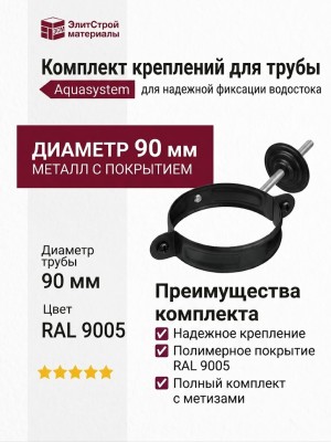 Комплект креплений для трубы Aquasystem, RAL 9005 Черный 125/90