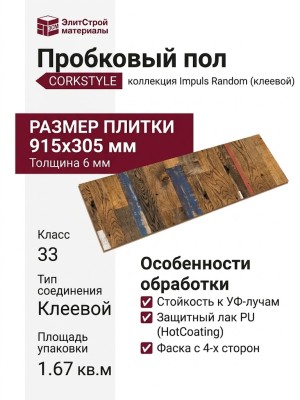 Пробковый пол Corkstyle коллекция Impuls Random клеевой