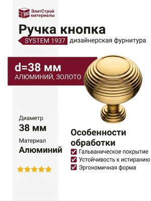 Ручка кнопка SYSTEM 1937 0038 GL, материал Алюминий, отделка Золото, d=38 мм
