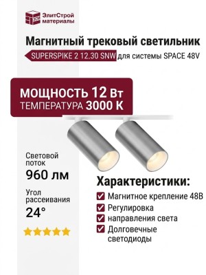 Магнитный трековый светильник SUPERSPIKE 2 12.30 SNW