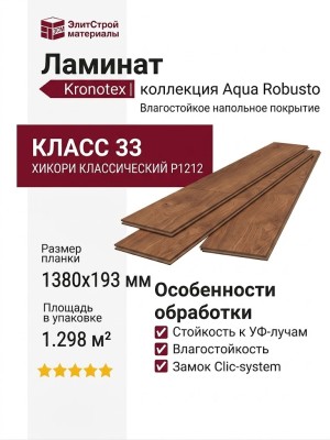 Ламинат Kronotex коллекция Aqua Robusto Хикори Классический P1212