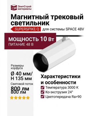 Магнитный трековый светильник SUPERSPIKE Q 25.40 BW