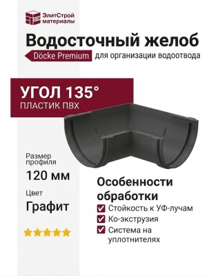 Угол желоба 135˚, Docke Premium, цвет графит