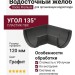 Угол желоба 135˚, Docke Premium, цвет графит