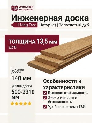 Инженерная доска Living Tree Натур (с) 140х500-2310х13,5/4 Дуб Золотистый